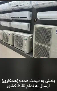پخش کولرگازی به قیمت عمده