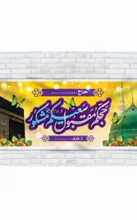 چاپ بنر خوش آمدگویی حجاج قشم ،بنر حج، خیرمقدم حجاج