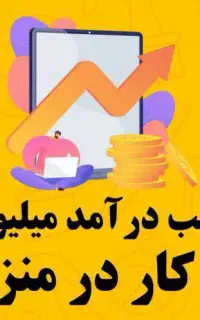 کار در منزل با گوشی
