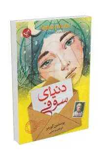 کتاب دنیای سوفی (یوستین گوردر - ترجمه ابراهیم حقی)