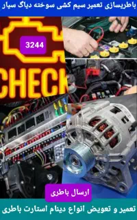 باطری سازی امداد خودرو مکانیکی  سیار فوری سیم کشی