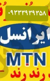 خط رند ایرانسل