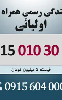 0915.010303.8 خط رند سیم کارت همراه اول اقساطی