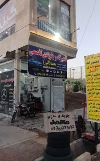 تعمیر گاه جلوبندی سازی تخصصی محمد البرز