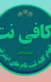 استخدام همکار خانم در کافی نت