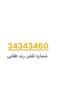 شماره تلفن ثابت طلایی 34343460