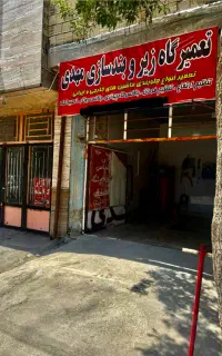 بازو بست جلو بندی ب نرخ 1404(تنظیم فرمان رایگان)