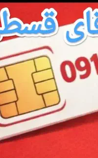 آقای قسطی خط تهران کد خراسان 912.5716332