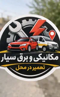 مکانیک و برق خودرو سیار شبانه روزی