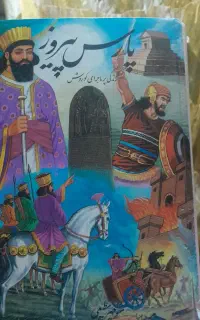 کتاب پارس پیروز