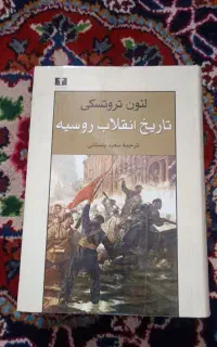 کتاب تاریخ انقلاب روسیه (جلد سخت)