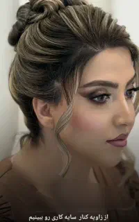 میکاپ شنیون ،، رنگ و لایت،کاشت مژه ناخن،کراتین