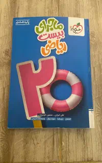 کتاب ریاضی ماجرای ۲۰