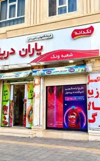 فروشگاه یاران دریان هایپر ونک