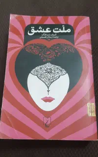ملت عشق واکسفورد دیکشنری