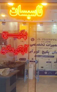 تعمیر تخصصی پکیج کولر ابگرمکن اسید شویی لوله