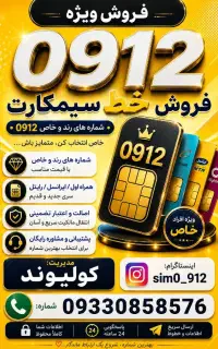 خریدوفروش خط۰۹۱۲
