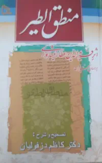کتاب منطق الطیر عطار