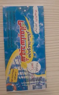 بلیط استخر