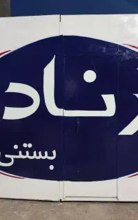 پخش بستنی و لبنیات کمالی