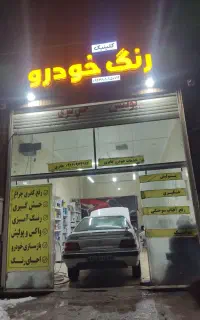 رنگ خودرو پولیش سرامیک