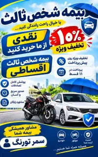 صدورانواع بیمه های شخص ثالث وبدنه وثالث موتورسیکلت