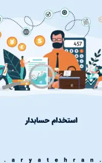 استخدام حسابدار و فاکتور زن