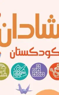 جذب کاروز مهد کودک