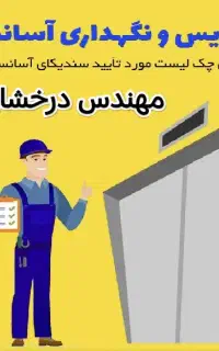 سرویس و تعمیر فوری آسانسور در شیراز تضمین کیفیت