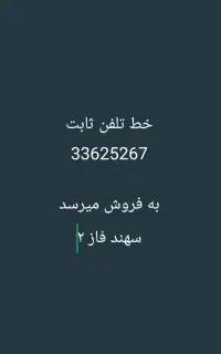 خط تلفن ثابت