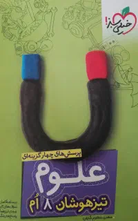 کتاب علوم پایه ی هشتم
