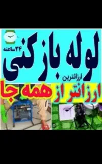 خدمات لوله بازکنی تضمینی منصفانه کاربلد