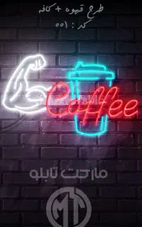 تابلو نئون قهوه + کافه