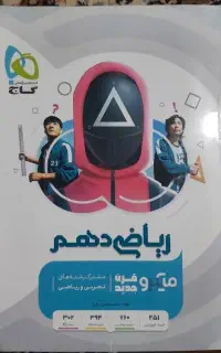 ریاضی دهم