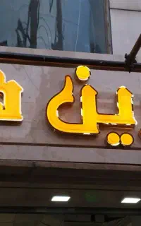 تابلوسازی چنلیوم چلنیوم نئون کامپوزیت چوب