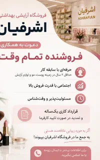 استخدام فروشنده لوازم آرایشی بهداشتی