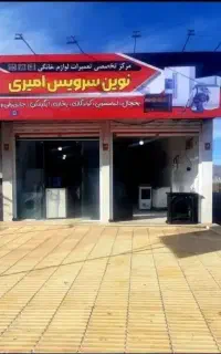 تعمیرات لوازم خانگی نوین سرویس