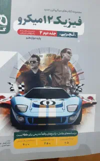 فیزیک دوازدهم و پایه میکرو