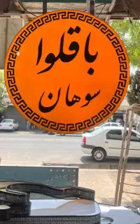 تابلو لایت باکس 90x90 باقلوا سوهان