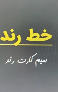 شماره رند