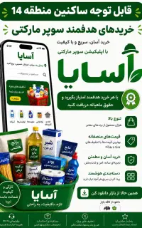 اسایا اپلیکیشن خرید سوپر مارکتی