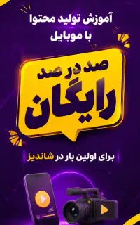 آموزش رایگان تولید محتوا در شاندیز