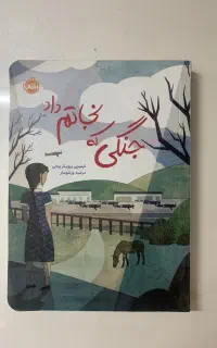 کتاب جنگی که نجاتم داد