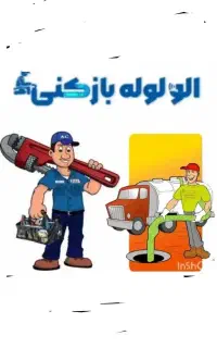 لوله بازکنی بافنربرقی ودستگاه اتومات (سوقندی)