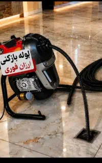 لوله‌بازکنی درسراسرلاهیجان وحومه شبانه‌روزی فنرزنی
