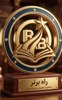 مشاوره تحصیلی راه برتر