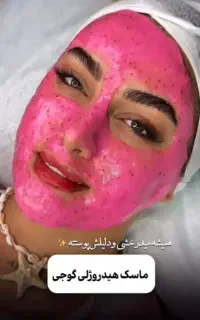 خدمات اموزش حرفه ای مدل زیبایی پاکسازیی فشیال
