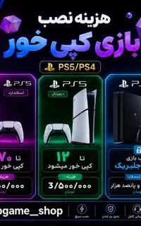 نصب بازی-PS5-PS4