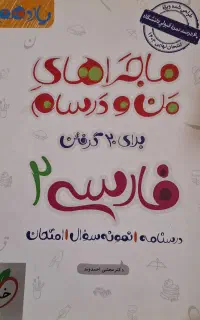 کتاب ماجراهای منودرسام فارسی خیلی سبز پایه یازدهم