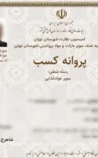 صدور جواز کسب صنفی و مشاغل خانگی